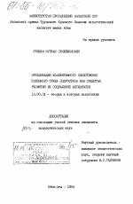 Диссертация по педагогике на тему «Организация коллективного общественно полезного труда подростков как средство развития их социальной активности», специальность ВАК РФ 13.00.01 - Общая педагогика, история педагогики и образования