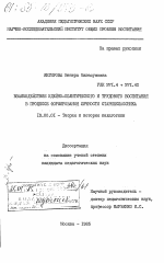 Диссертация по педагогике на тему «Взаимодействие идейно-политического и трудового воспитания в процессе формирования личности старшеклассника», специальность ВАК РФ 13.00.01 - Общая педагогика, история педагогики и образования