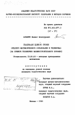 Диссертация по педагогике на тему «Реализация единого уровня среднего математического образования в техникумах (на примере техникумов машиностроительного профиля)», специальность ВАК РФ 13.00.02 - Теория и методика обучения и воспитания (по областям и уровням образования)