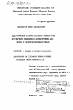 Диссертация по педагогике на тему «Педагогические аспекты казахской терминологии при изучении естественно-математических дисциплин в общеобразовательной школе», специальность ВАК РФ 13.00.01 - Общая педагогика, история педагогики и образования