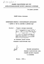 Диссертация по педагогике на тему «Формирование интереса к изобразительной деятельности у детей 5-7 лет на занятиях в детском саду», специальность ВАК РФ 13.00.01 - Общая педагогика, история педагогики и образования