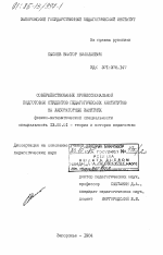 Диссертация по педагогике на тему «Совершенствование профессиональной подготовки студентов педагогических институтов на лабораторных занятиях», специальность ВАК РФ 13.00.01 - Общая педагогика, история педагогики и образования