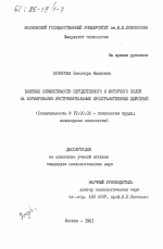 Диссертация по психологии на тему «Влияние совместимости перцептивного и моторного полей на формировании инструментальных пространственных действий», специальность ВАК РФ 19.00.03 - Психология труда. Инженерная психология, эргономика.