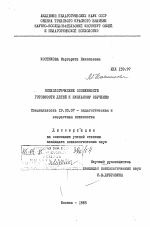 Диссертация по психологии на тему «Психологические особенности готовности детей к школьному обучению», специальность ВАК РФ 19.00.07 - Педагогическая психология