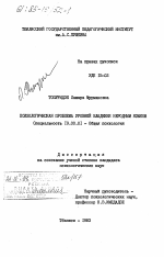 Диссертация по психологии на тему «Психологическая проблема уровней владения неродным языком», специальность ВАК РФ 19.00.01 - Общая психология, психология личности, история психологии