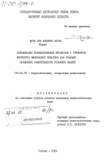 Диссертация по психологии на тему «Активизация познавательных процессов у студентов института физической культуры как условие повышения эффективности усвоения знаний», специальность ВАК РФ 19.00.07 - Педагогическая психология