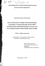 Диссертация по педагогике на тему «Педагогические основы проектирования, создания и использования целостных компьютерно-ориентированных курсов для начальной профессиональной подготовки», специальность ВАК РФ 13.00.01 - Общая педагогика, история педагогики и образования