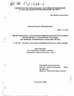 Диссертация по педагогике на тему «Проектирование и реализация информационной подготовки специалистов в техническом колледже», специальность ВАК РФ 13.00.08 - Теория и методика профессионального образования