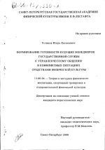 Диссертация по педагогике на тему «Формирование готовности будущих менеджеров государственной службы к управленческому общению в конфликтных ситуациях средствами физической культуры», специальность ВАК РФ 13.00.04 - Теория и методика физического воспитания, спортивной тренировки, оздоровительной и адаптивной физической культуры