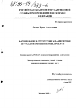 Диссертация по психологии на тему «Формирование и структурные характеристики актуальной временной зоны личности», специальность ВАК РФ 19.00.13 - Психология развития, акмеология