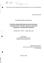 Диссертация по педагогике на тему «Способы взаимодействия интеллектуальных и практических умений в процессе развития творческого мышления учащихся», специальность ВАК РФ 13.00.01 - Общая педагогика, история педагогики и образования