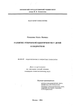 Диссертация по психологии на тему «Развитие этнической идентичности у детей и подростков», специальность ВАК РФ 19.00.07 - Педагогическая психология