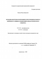 Диссертация по психологии на тему «Немедикаментозная коррекция психоэмоциональных и нейровегетативных проявлений климактерического синдрома», специальность ВАК РФ 19.00.02 - Психофизиология