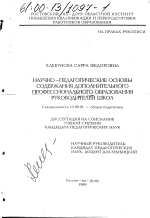 Диссертация по педагогике на тему «Научно-педагогические основы содержания дополнительного профессионального образования руководителей школ», специальность ВАК РФ 13.00.01 - Общая педагогика, история педагогики и образования