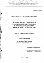 Диссертация по педагогике на тему «Формирование у студентов умения работать в команде в процессе подготовки банковских специалистов», специальность ВАК РФ 13.00.01 - Общая педагогика, история педагогики и образования