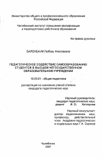 Диссертация по педагогике на тему «Педагогическое содействие самообразованию студентов в высшем негосударственном образовательном учреждении», специальность ВАК РФ 13.00.01 - Общая педагогика, история педагогики и образования