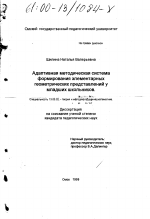 Диссертация по педагогике на тему «Адаптивная методическая система формирования элементарных геометрических представлений у младших школьников», специальность ВАК РФ 13.00.02 - Теория и методика обучения и воспитания (по областям и уровням образования)