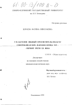 Диссертация по педагогике на тему «Г. М. Цаголов - видный просветитель-педагог северокавказских народов конца XIX - первой трети ХХ веков», специальность ВАК РФ 13.00.01 - Общая педагогика, история педагогики и образования