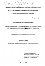 Диссертация по психологии на тему «Стиль руководства как системообразующий фактор социально-психологического климата», специальность ВАК РФ 19.00.05 - Социальная психология