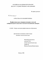 Диссертация по педагогике на тему «Профессиональное совершенствование учителей изобразительного искусства в системе методических центров», специальность ВАК РФ 13.00.08 - Теория и методика профессионального образования