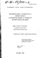 Диссертация по психологии на тему «Формирование готовности к личностному самоопределению в процессе профессионализации», специальность ВАК РФ 19.00.07 - Педагогическая психология