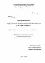 Диссертация по педагогике на тему «Идеи духовно-нравственного воспитания личности в трудах В.С. Соловьева», специальность ВАК РФ 13.00.01 - Общая педагогика, история педагогики и образования