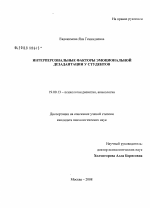 Диссертация по психологии на тему «Интерперсональные факторы эмоциональной дезадаптации у студентов», специальность ВАК РФ 19.00.13 - Психология развития, акмеология