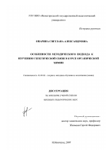 Диссертация по педагогике на тему «Особенности методического подхода к изучению генетической связи в курсе органической химии», специальность ВАК РФ 13.00.02 - Теория и методика обучения и воспитания (по областям и уровням образования)
