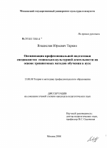 Диссертация по педагогике на тему «Оптимизация профессиональной подготовки специалистов социально-культурной деятельности на основе тренинговых методов обучения в вузе», специальность ВАК РФ 13.00.08 - Теория и методика профессионального образования