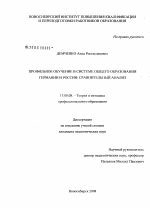 Диссертация по педагогике на тему «Профильное обучение в системе общего образования Германии и России: сравнительный анализ», специальность ВАК РФ 13.00.08 - Теория и методика профессионального образования