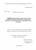 Диссертация по педагогике на тему «Дифференцированная методика педагогических воздействий в процессе физического воспитания студенток с учетом их нозологии и психофизического состояния», специальность ВАК РФ 13.00.04 - Теория и методика физического воспитания, спортивной тренировки, оздоровительной и адаптивной физической культуры