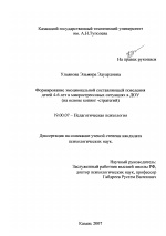 Диссертация по психологии на тему «Формирование эмоциональной составляющей поведения детей 4-6 лет в микрострессовых ситуациях в ДОУ», специальность ВАК РФ 19.00.07 - Педагогическая психология