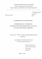 Диссертация по педагогике на тему «Формирование готовности будущих учителей физической культуры к педагогическому общению», специальность ВАК РФ 13.00.08 - Теория и методика профессионального образования