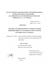 Диссертация по педагогике на тему «Методика обучения китайских учащихся деловой коммуникации на русском языке в сфере торговли», специальность ВАК РФ 13.00.02 - Теория и методика обучения и воспитания (по областям и уровням образования)