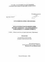 Диссертация по педагогике на тему «Педагогическая реабилитация воспитанников с отклонениями в поведении в условиях приюта», специальность ВАК РФ 13.00.01 - Общая педагогика, история педагогики и образования