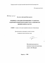 Диссертация по педагогике на тему «Индивидуализация приобщения студентов к оздоровительной деятельности на занятиях по физической культуре», специальность ВАК РФ 13.00.08 - Теория и методика профессионального образования