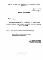 Диссертация по педагогике на тему «Развитие творческого потенциала личности школьника в инновационном образовательном учреждении», специальность ВАК РФ 13.00.01 - Общая педагогика, история педагогики и образования