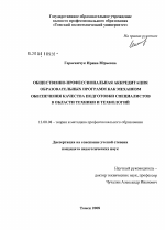 Диссертация по педагогике на тему «Общественно-профессиональная аккредитация образовательных программ как механизм обеспечения качества подготовки специалистов в области техники и технологий», специальность ВАК РФ 13.00.08 - Теория и методика профессионального образования