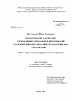 Диссертация по педагогике на тему «Формирование мотивации учебно-профессиональной деятельности студентов в профессионально-педагогическом образовании», специальность ВАК РФ 13.00.08 - Теория и методика профессионального образования