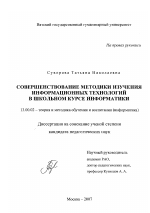 Диссертация по педагогике на тему «Совершенствование методики изучения информационных технологий в школьном курсе информатики», специальность ВАК РФ 13.00.02 - Теория и методика обучения и воспитания (по областям и уровням образования)