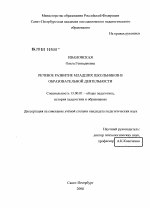 Диссертация по педагогике на тему «Речевое развитие младших школьников в образовательной деятельности», специальность ВАК РФ 13.00.01 - Общая педагогика, история педагогики и образования