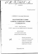 Диссертация по педагогике на тему «Педагогические условия развития графических умений студентов вуза», специальность ВАК РФ 13.00.01 - Общая педагогика, история педагогики и образования