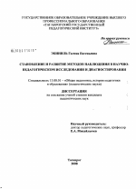 Диссертация по педагогике на тему «Становление и развитие методов наблюдения в научно-педагогическом исследовании и диагностировании», специальность ВАК РФ 13.00.01 - Общая педагогика, история педагогики и образования