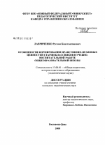 Диссертация по педагогике на тему «Особенности формирования нравственно-правовых ценностей старшеклассников в учебно-воспитательной работе общеобразовательной школы», специальность ВАК РФ 13.00.01 - Общая педагогика, история педагогики и образования