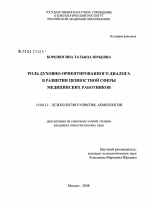 Диссертация по психологии на тему «Роль духовно-ориентированного диалога в развитии ценностной сферы медицинских работников», специальность ВАК РФ 19.00.13 - Психология развития, акмеология