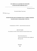 Диссертация по психологии на тему «Психологические особенности и условия развития полиролевого поведения учителя», специальность ВАК РФ 19.00.07 - Педагогическая психология