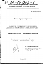 Диссертация по психологии на тему «Развитие субъектности в условиях деятельностной образовательной среды», специальность ВАК РФ 19.00.07 - Педагогическая психология