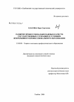 Диссертация по педагогике на тему «Развитие профессионально важных качеств государственных служащих в условиях непрерывного профессионального образования», специальность ВАК РФ 13.00.08 - Теория и методика профессионального образования