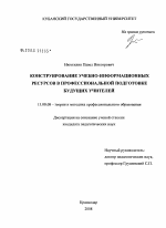 Диссертация по педагогике на тему «Конструирование учебно-информационных ресурсов в профессиональной подготовке будущих учителей», специальность ВАК РФ 13.00.08 - Теория и методика профессионального образования