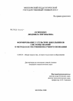 Диссертация по педагогике на тему «Формирование у сельских школьников системы знаний о методах естественнонаучного познания», специальность ВАК РФ 13.00.01 - Общая педагогика, история педагогики и образования